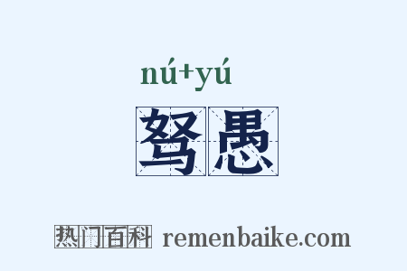驽愚是什么意思的图片